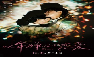 【以年为单位的恋爱】电影百度云完整版 百度网盘链接