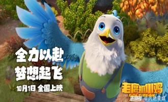 (老鹰抓小鸡)电影百度云资源「1080p/高清」云网盘下载