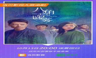 《八角亭谜雾》全集-电视剧百度云【720p/1080p高清国语】下载