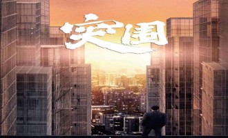 【突围】全集百度云【1080p网盘资源分享】