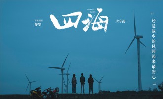 《四海》-电影百度云无删减【完整HD1080p/MP4中字】云网盘