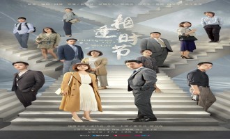 相逢时节-完整观看版-在线播放