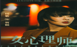 《女心理师》全集百度云【1080p网盘资源分享】