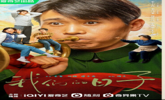 《我们的日子》全集-电影(完整观看版)在线【1080 p高清】