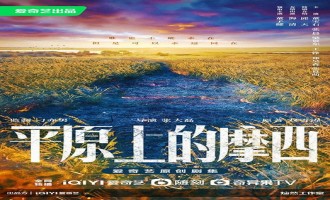 (平原上的摩西)电视剧百度云完整版 百度网盘链接