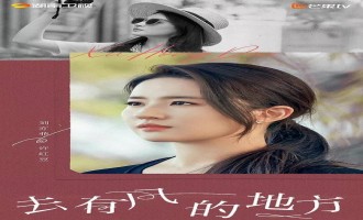 《去有风的地方》全集电视剧百度云BD1024p/1080p/Mp4」资源分享