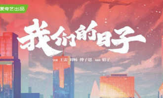 (我们的日子)电视剧百度云完整版 百度网盘链接