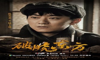 《破晓东方》全集-电视剧百度云BD1024p/1080p/Mp4」资源分享